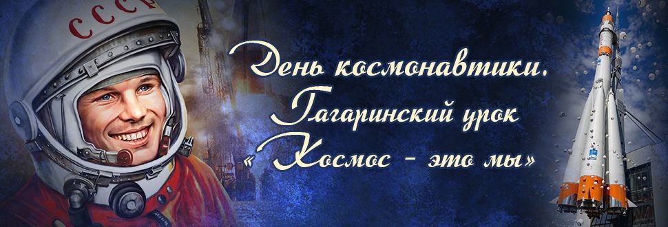 Гагаринский урок.