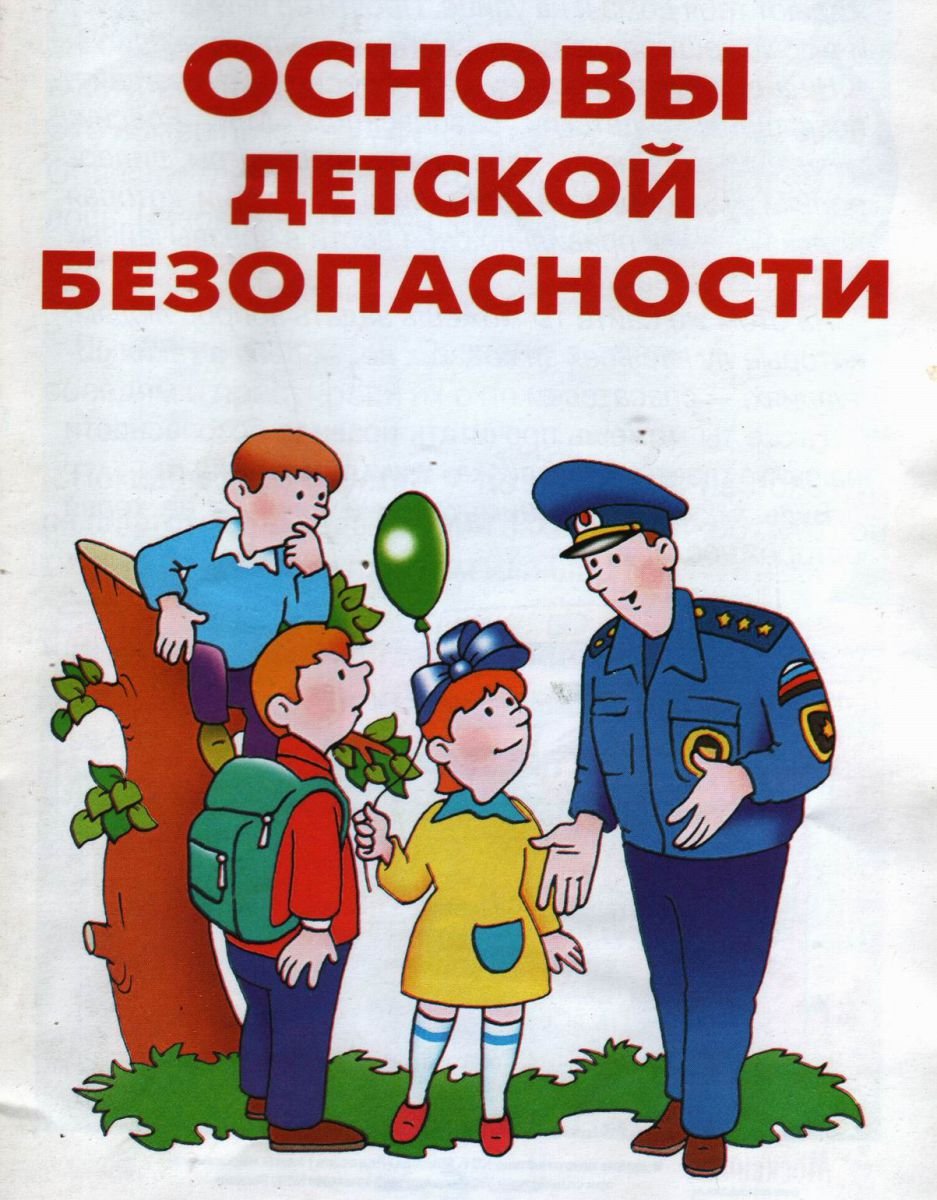 Урок безопасности.